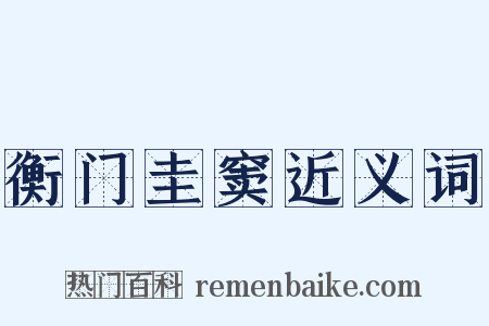 衡门圭窦近义词是什么意思的图片